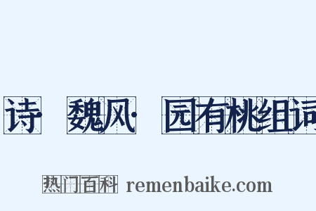 诗·魏风·园有桃组词是什么意思的图片